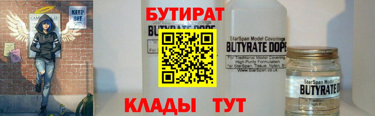 БУТИРАТ BDO 33%  Вход с VPN  Балаково 