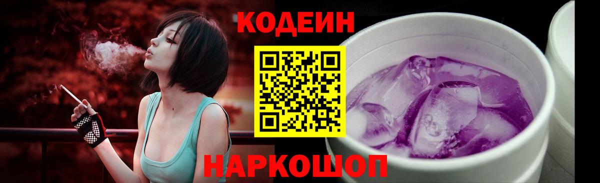 Кодеин напиток Lean (лин)  Вход с VPN  Кодеиновый сироп Lean Purple Drank  Балаково 